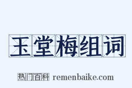 玉堂梅组词是什么意思的图片